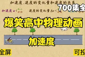700集全可分享 爆笑高中物理动画 加速度 孩子一看就明白视频封面
