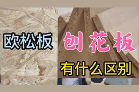 1500/平欧松板衣柜到底环保吗？号称零甲醛板材到底是个啥？视频封面