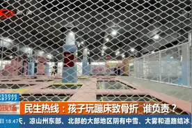 孩子玩蹦床致骨折，谁负责？律师：协商不成可以起诉视频封面