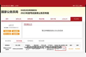 万里挑一！2022国家公务员考试首个报名破万岗位已出现！视频封面