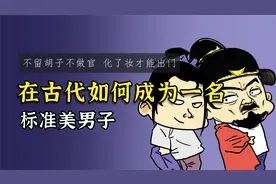 来看看古人评选“帅哥”的标准都是啥？如何成为一名美男子？视频封面