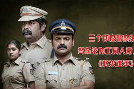 三个印度警察酒后驾车，被冤逃逸沦为工具，且看他们《怒火难平》视频封面