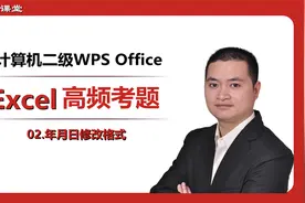 计算机二级WPS Office高频考点，Excel必考点，看完轻松过二级视频封面