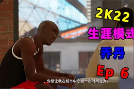 2K22辉煌生涯EP6: 乔丹NBA生涯首秀！视频封面
