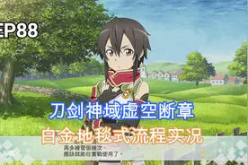 刀剑神域虚空断章：干掉第78层BOSS，帮诗音做战斗训练视频封面