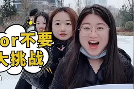 要不要挑战雪地篇，结尾是惩罚彩蛋，第六个你们说要不要呢？视频封面