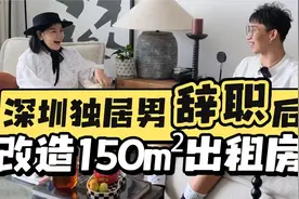 深漂男孩辞职后，改造150m²出租房独居！视频封面