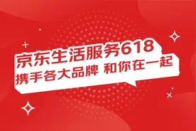 百大品牌助阵京东生活服务，6月17日晚8点，尽享好物钜惠！视频封面