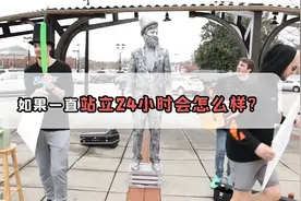 人体站立24小时会发生什么？外国小伙差点瘫掉视频封面
