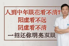 人到中年眼花看不清？阳虚看不远，阴虚看不清，一招还你明亮双眼视频封面