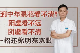 人到中年眼花看不清？阳虚看不远，阴虚看不清，一招还你明亮双眼视频封面
