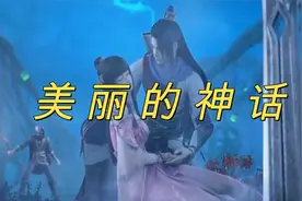 一首好听的歌曲《美丽的神话》万世沧桑 唯有爱是永远的神话视频封面