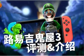 来了就不想走的鬼屋之旅！Switch路易吉鬼屋3评测介绍视频封面