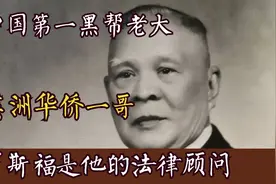 司徒美堂：美洲华侨一哥，美国洪门老大，罗斯福是他的法律顾问视频封面