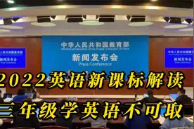 2022英语新课标解读一：三年级开始学英语不可取视频封面