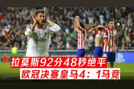 拉莫斯92分48秒绝平，皇马加时4：1逆转马竞，这场欧冠决赛很经典视频封面