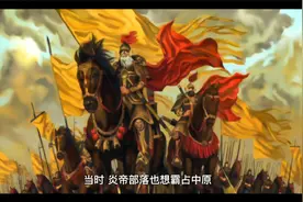 中华上下五千年之黄帝平天下视频封面