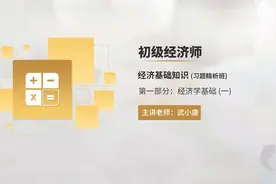 初级经济师：经济基础知识习题精析班01视频封面
