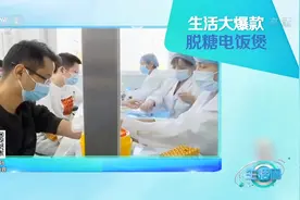 脱糖电饭煲真的能脱掉70%的糖分？专家实验检测，来看视频|生活圈视频封面