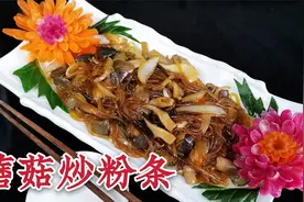 蘑菇炒粉条不加肉也能做的很好吃，试试老师傅这种做法，鲜美可口