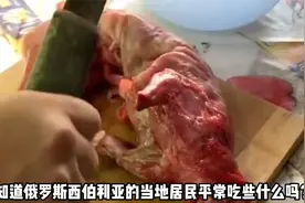 西伯利亚的当地居民平常是怎么吃羊肉的视频封面