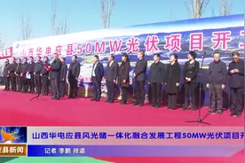 山西华电应县风光储一体化融合发展工程50MW光伏项目开工视频封面