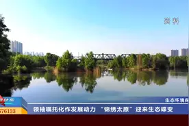 山西太原：领袖嘱托化作发展动力 “锦绣太原”迎来生态蝶变视频封面