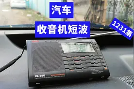 汽车发动后会影响收音机的短波接收吗？视频封面