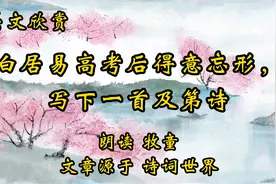 美文欣赏《白居易高考后写下一首及第诗,狂出天际,却没人敢骂他》视频封面