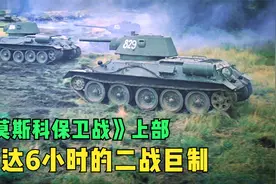 史诗二战电影，长达6小时的《莫斯科保卫战》，经典巨制无法复制视频封面