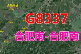 高铁G8337次列车（合肥南-合肥南），全程437公里，用时2小时52分视频封面