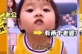 搞笑名场面：女儿喊爸爸老公是什么的体验视频封面