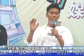 《这！就是灌篮》入驻青岛东方影都！李晨、欧豪、侯明昊来青加盟视频封面