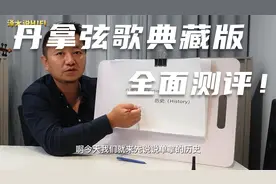 丹拿弦歌典藏版全面测评！视频封面