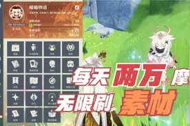 【原神】无限刷素材，每天白嫖两万摩拉，赶紧行动起来