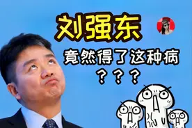 不知妻美刘强东，竟然得了这种病，这到底是怎么回事呢？视频封面
