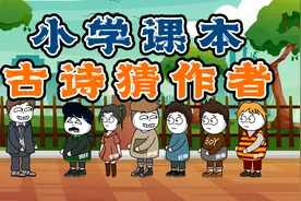 你猜我猜：小学课本中的那些古诗，猜它们的作者名，不信你不翻车视频封面