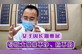 女子因长期憋屎，导致大便排不净、拉不出，没想到危害竟然这么大视频封面