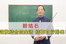 得了胆结石，别害怕！中医：四逆散结合四金汤，结石自行排出！视频封面