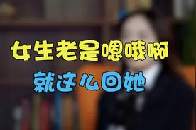 女生给你发“哦、嗯”，你该怎么回复?视频封面