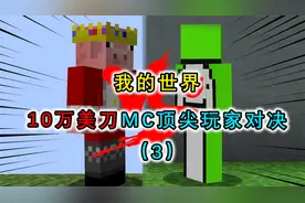 我的世界：MC最强玩家PVP对决，胜利者可以获得10万美刀？视频封面