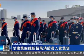甘肃第四批新招录消防员入营集训视频封面