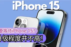 不要再等待iPhone 15了？升级功能并不多！视频封面