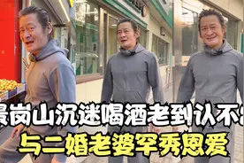 景岗山满脸皱纹！鬓间白发尽显老到认不出，罕见与二婚老婆秀恩爱视频封面