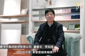雅戈尔：深耕纺织服装领域40余载 厚积薄发！视频封面