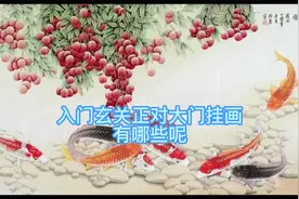 最旺入门玄关正对大门挂画10幅，学习临摹，一进门的好风水