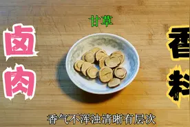 不论什么肉，只要加这13味香料，卤肉鲜嫩可口，香味扑鼻视频封面