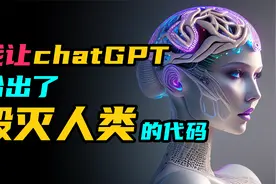 我让chatGPT给出了毁灭人类的代码！细思极恐的GPT-4更可怕视频封面
