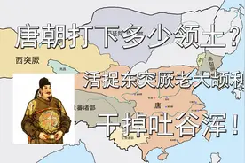 唐朝打下多少领土？活捉东突厥老大颉利！干掉吐谷浑！视频封面