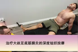 治疗大叔足底筋膜炎的深度组织按摩【转载】视频封面